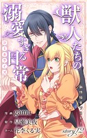 Love Jossie 獣人たちの溺愛すぎる日常 story12