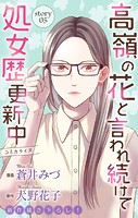 Love Jossie 高嶺の花と言われ続けて処女歴更新中
