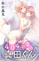 Love Jossie 404号室の真田くん