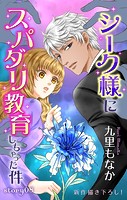 Love Jossie シーク様にスパダリ教育しちゃった件