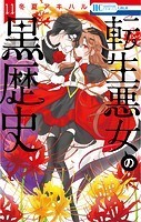 転生悪女の黒歴史【電子限定描き下ろし付き】11