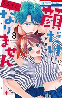 顔だけじゃ好きになりません【電子限定おまけ付き】8