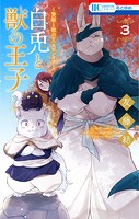 〜贄姫と獣の王 スピンオフ〜 白兎と獣の王子3
