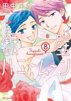 鉄壁ハニームーン【電子限定おまけ付き】