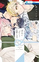 末永くよろしくお願いします【電子限定おまけ付き】9