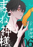 またね、神様［ばら売り］第6話