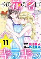 その花の名はキラキラ［ばら売り］第11話［黒蜜］