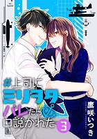 ＃上司にミリヲタバレたら口説かれた【おまけ描き下ろし付き】3