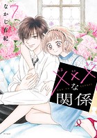 xxxな関係