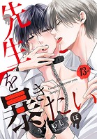 先生を暴きたい［ばら売り］ 第13話