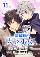 無自覚な天才少女は気付かない［ばら売り］ 第11話