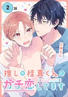 推しの桂真くんにガチ恋してます［ばら売り］ 第2話