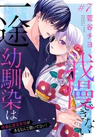 一途幼馴染は我慢できない〜吸血に誘淫作用があるなんて聞いてない！〜［1話売り］ story07