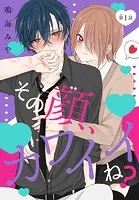 その顔、カワイイね？［1話売り］（単話）