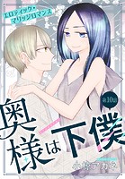 奥様は下僕［1話売り］ story10