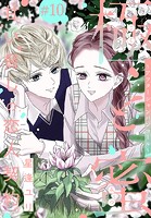極と蜜〜アフターシャンパンコール〜［1話売り］ story10