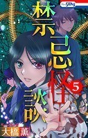 禁忌怪談