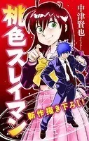 ホラー シルキー 桃色スレイマン（単話）