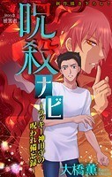 呪殺ナビ〜ラッキー神田守の呪われ備忘録〜［1話売り］ story03