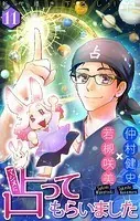 マジメに占ってもらいました11［1話売り］（単話）
