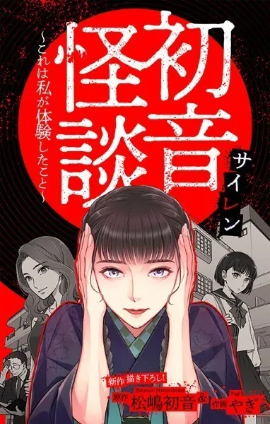 初音怪談〜これは私が体験したこと〜［1話売り］ story02