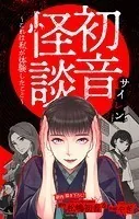 初音怪談〜これは私が体験したこと〜［1話売り］ story02