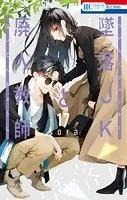 墜落JKと廃人教師17