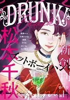 DRUNK！