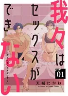 我々はセックスができない［ばら売り］［DRUNK！］（単話）