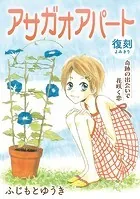 花ゆめAi アサガオアパート（単話）