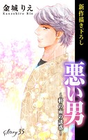 Love Silky 悪い男〜軒の雨の誘惑〜 story35