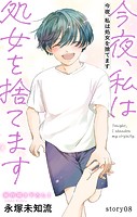 Love Silky 今夜、私は処女を捨てます story08