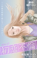 Love Silky 初恋不倫〜この恋を初恋と呼んでいいですか〜 story27