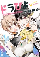ドラひよ〜異世界の竜は私のなでなでに弱いみたいです〜［1話売り］ 第3話