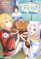 キッチンカー『デリ・ジョイ』―車窓から異世界へ美味いもの密輸販売中！―4