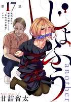 ［ハレム］じょふう another 第17話