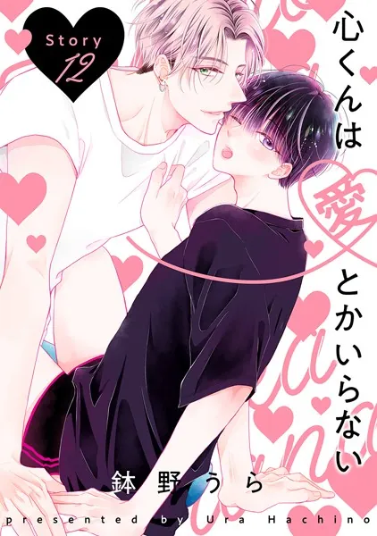 心くんは愛とかいらない［ばら売り］Story12