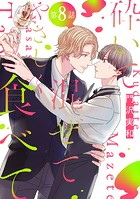 砕いて混ぜてやさしく食べて［ばら売り］第8話