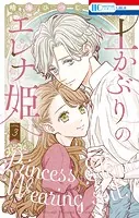 土かぶりのエレナ姫【電子限定おまけ付き】3