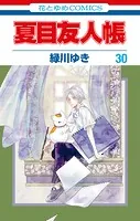 夏目友人帳33（最新刊） - 緑川ゆき - 少女マンガ - DMMブックス
