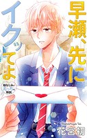 Love Jossie 早瀬、先にイクッてよ〜幼なじみとえっちな特訓〜 story31