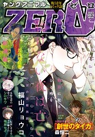 【電子版】ヤングアニマルZERO10/1増刊号（2023年）