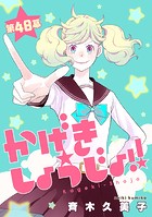 かげきしょうじょ！！［1話売り］ 第48幕
