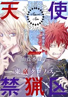 花ゆめAi 天使禁猟区-東京クロノス- story12