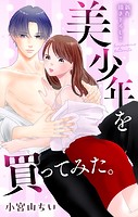 Love Jossie 美少年を買ってみた。 story04