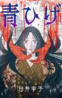 ホラー シルキー 青ひげ（単話）