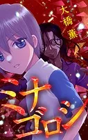 ホラー シルキー ミナゴロシ（単話）