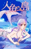 ホラー シルキー 人魚の島