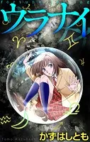ホラー シルキー ウラナイ（単話）