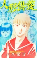 ホラー シルキー 人形供養（単話）